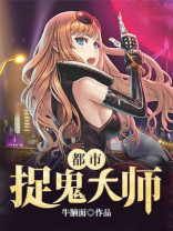 都市捉妖大师牛腩面