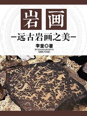 古老岩画