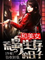 我在荒岛生存的日子