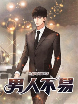 男人不容易歌曲原唱