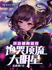 我直播炖猪食,馋哭顶流大明星一口气看完