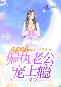 隐婚蜜爱偏执老公宠上瘾全文免费阅读校园居