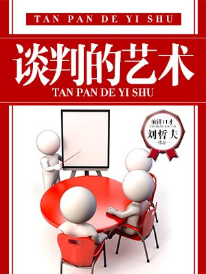 谈判的艺术贯越