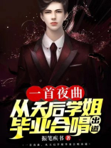 一首夜曲，从天后学姐毕业合唱出道