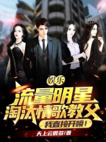 娱乐:流量明星淘汰情歌教父?我直接开喷TXT