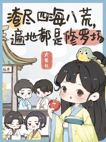 渣尽四海八荒,遍地都是修罗场33