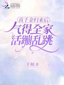 真千金归来后气得全家活蹦乱跳免费阅读