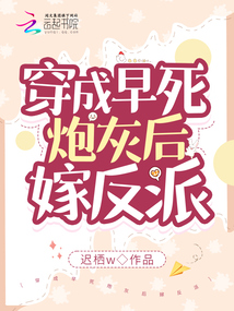 穿成早死炮灰后嫁反派 迟栖