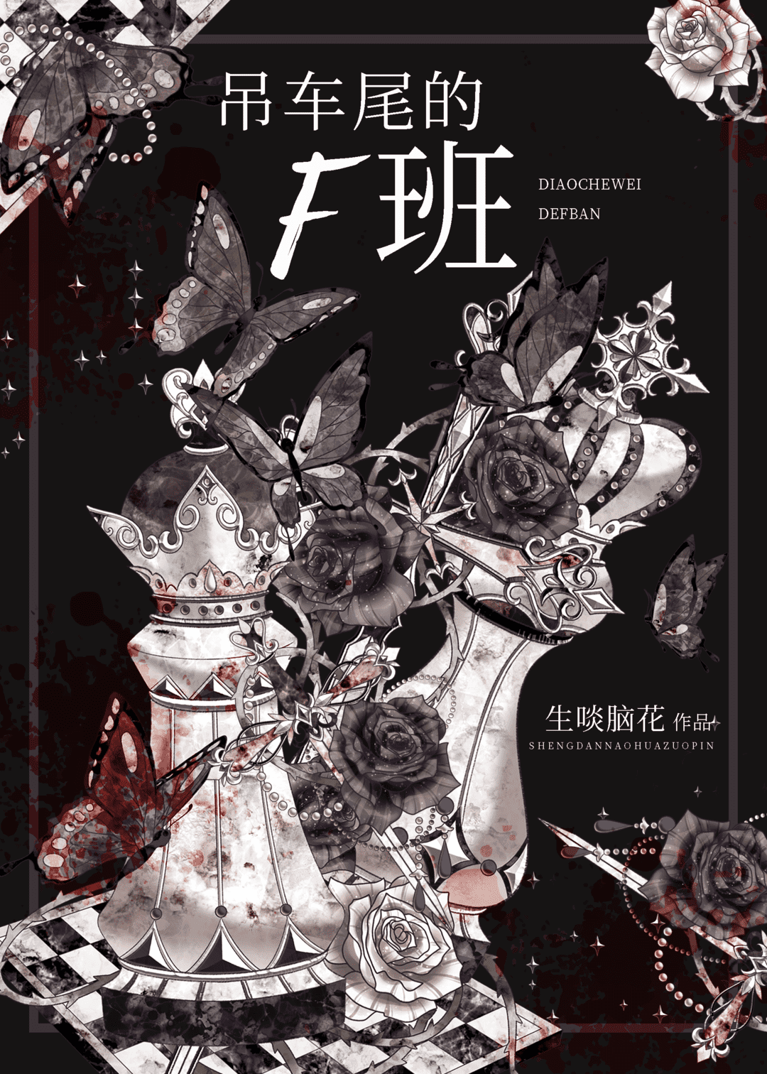 吊车尾班长小说作品