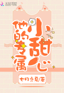 他的专属小甜心全文免费阅读