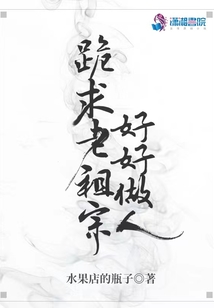 跪求老祖宗好好做人免费阅读笔趣阁
