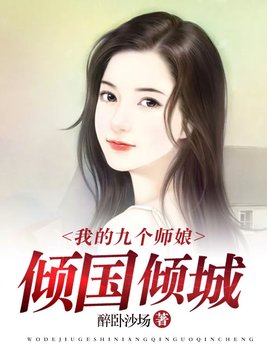 我的九个师娘倾国倾城完整版小说免费阅读