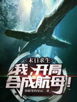 末日求生:我!开局合成航母!