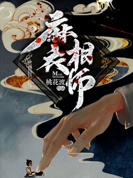 麻衣相师听书小说免费听