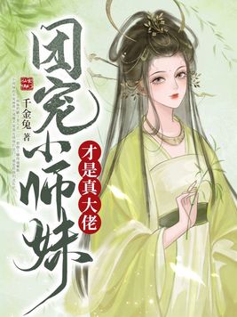团宠小师妹才是真大佬男主名字