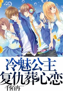 冷魅公主复仇葬心恋
