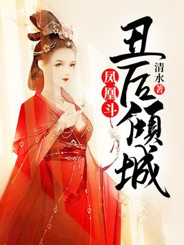 凤凰斗:丑后倾城 第997章