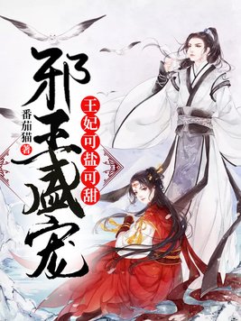 邪王盛宠:王妃可盐可甜 第2190章