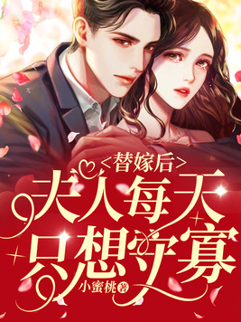 替嫁后夫人每天都只想守寡