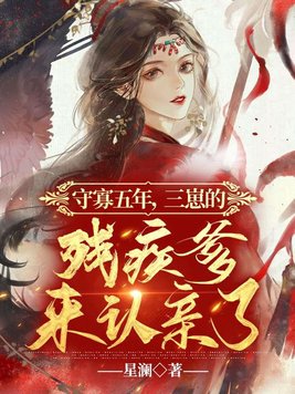 守寡三年,死去的夫君回来了