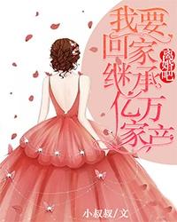 离婚吧,我要回家继承亿万家产了视频