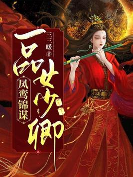 凤鸾锦谋:一品女少卿