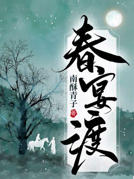 小说春宴渡