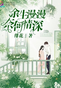 余生漫漫奈何情深 小说