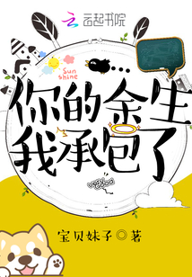 你的余生我承包了 简介