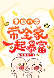 重回八零带全家一起暴富 小说
