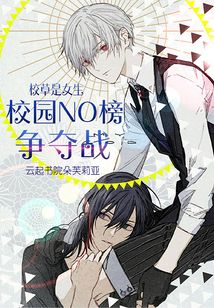 校草是女生:校园NO榜争夺战 小说