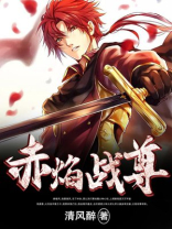 赤焰战尊王鼎