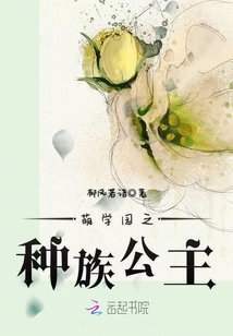 萌学园自创种族,名字加介绍