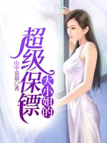 大小姐的超级保镖短剧
