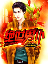 绝世男仆完整版TXT下载