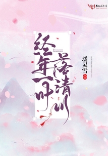 经年一叶落清川