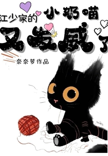 江少的猫系小哭包