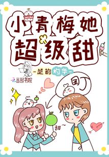 小青梅她超级甜 小说
