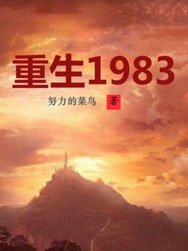 重生1983从夺回家产开始免费