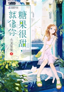 糖果很甜就像你全文免费阅读