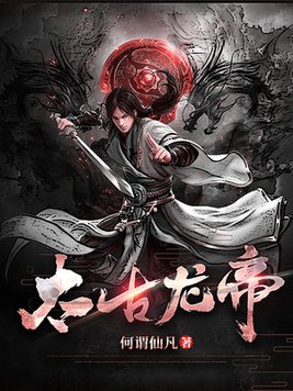 太古龙帝古长青免费阅读