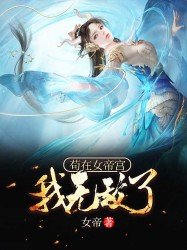 苟在女帝宫,我无敌了! 第230章