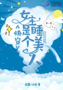 快穿女主是个睡美人小说TXT下载