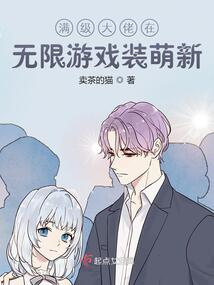 满级大佬在无限世界 作者:沐阳潇潇