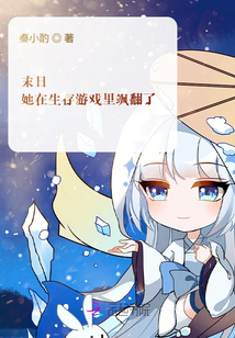 末日:她在生存游戏里飒翻了txt