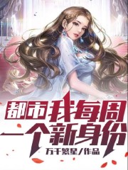 都市:我每周一个新身份 漫画