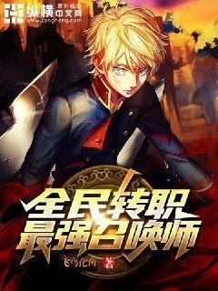 全民转职:最强召唤师 小说
