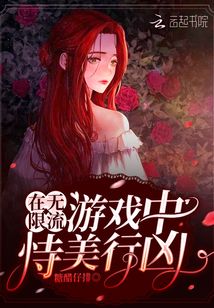 在无限流游戏中恃美行凶全文免费阅读