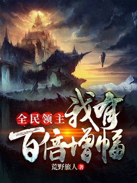 全民领主之我有百倍增幅TXT