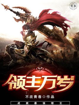领主万岁赵丰年